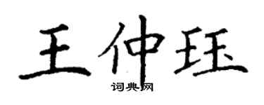 丁謙王仲珏楷書個性簽名怎么寫