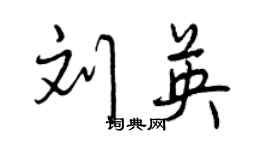 曾慶福劉英行書個性簽名怎么寫