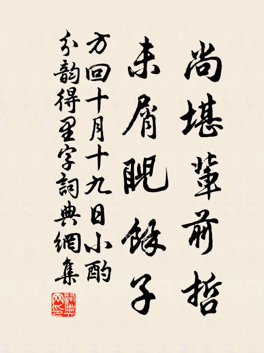 壽觴舉、器舟斟海,不用水精鍾 詩詞名句