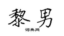 袁強黎男楷書個性簽名怎么寫