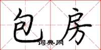 荊霄鵬包房楷書怎么寫