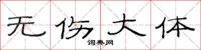 范連陞無傷大體隸書怎么寫