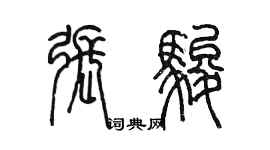 陳墨張駿篆書個性簽名怎么寫