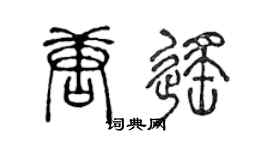 陳聲遠唐遙篆書個性簽名怎么寫