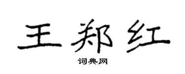 袁強王鄭紅楷書個性簽名怎么寫