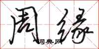 駱恆光周緣行書怎么寫