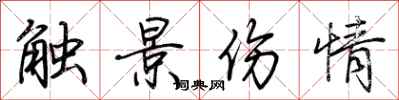 荊霄鵬觸景傷情行書怎么寫