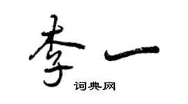 曾慶福李一行書個性簽名怎么寫