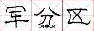 柯春海軍分區隸書怎么寫