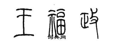 陳墨王福政篆書個性簽名怎么寫