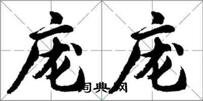 胡問遂龐龐行書怎么寫