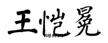 翁闓運王愷冕楷書個性簽名怎么寫