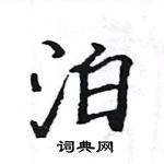 駱恆光寫的硬筆楷書泊