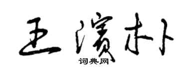 曾慶福王濱朴草書個性簽名怎么寫