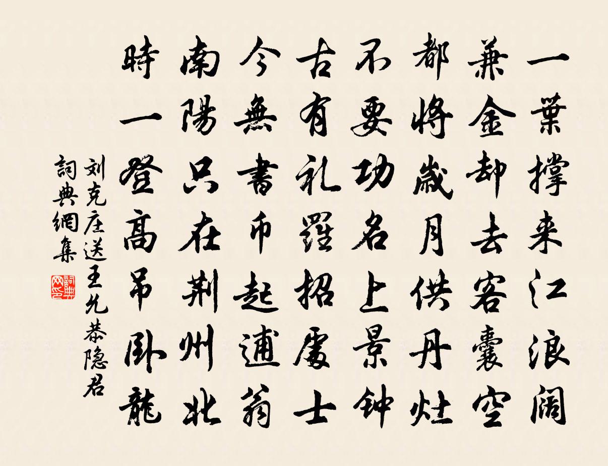 劉克莊送王允恭隱君書法作品欣賞