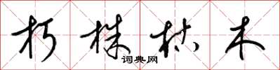 梁錦英朽株枯木草書怎么寫
