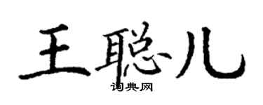丁謙王聰兒楷書個性簽名怎么寫