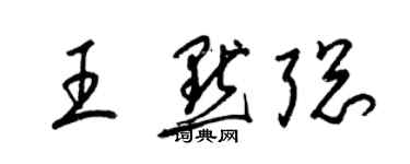梁錦英王默聰草書個性簽名怎么寫