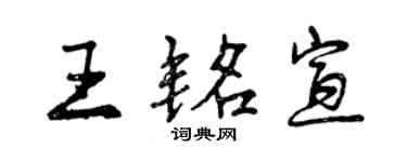 曾慶福王銘宣行書個性簽名怎么寫