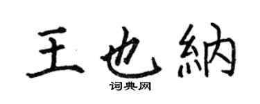 何伯昌王也納楷書個性簽名怎么寫