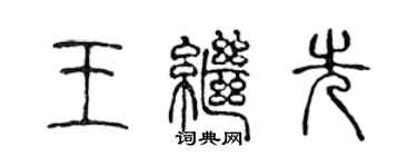 陳聲遠王繼先篆書個性簽名怎么寫