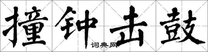 翁闓運撞鐘擊鼓楷書怎么寫