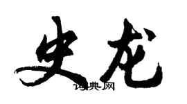 胡問遂史龍行書個性簽名怎么寫