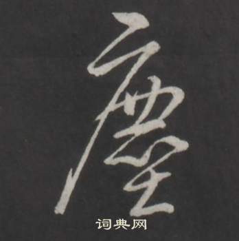 臨董其昌仿柳公權書蘭亭詩中弘曆的寫法