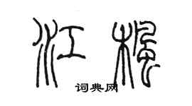 陳墨江楓篆書個性簽名怎么寫