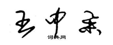 朱錫榮王中舉草書個性簽名怎么寫