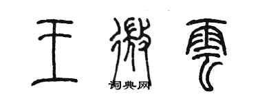 陳墨王微雲篆書個性簽名怎么寫