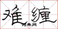 駱恆光難纏隸書怎么寫