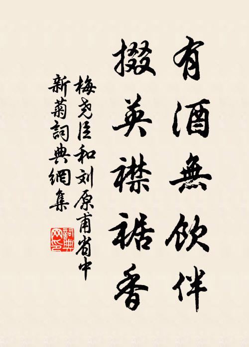 隨波以全軀，於茲伴多暇 詩詞名句