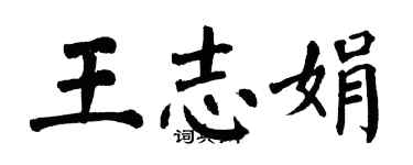 翁闓運王志娟楷書個性簽名怎么寫