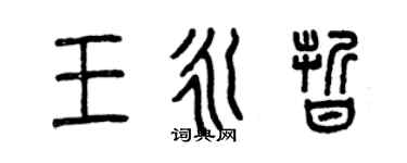 曾慶福王永晰篆書個性簽名怎么寫