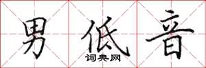 田英章男低音楷書怎么寫