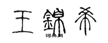 陳聲遠王錦希篆書個性簽名怎么寫