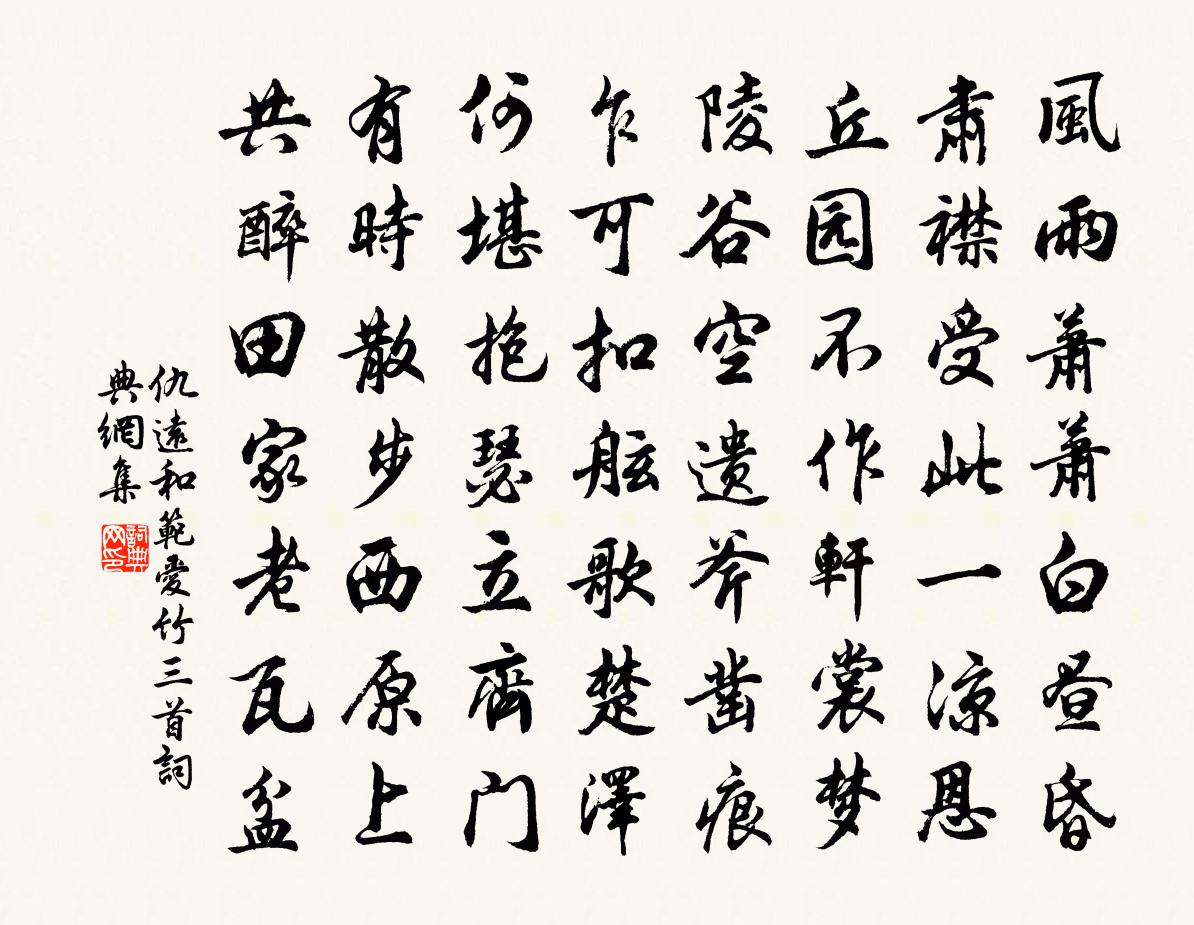 仇遠和范愛竹三首書法作品欣賞