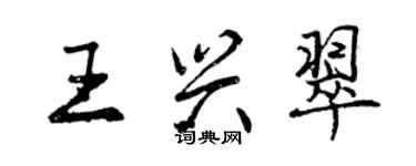 曾慶福王興翠行書個性簽名怎么寫