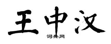 翁闓運王中漢楷書個性簽名怎么寫