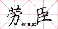 侯登峰勞臣楷書怎么寫