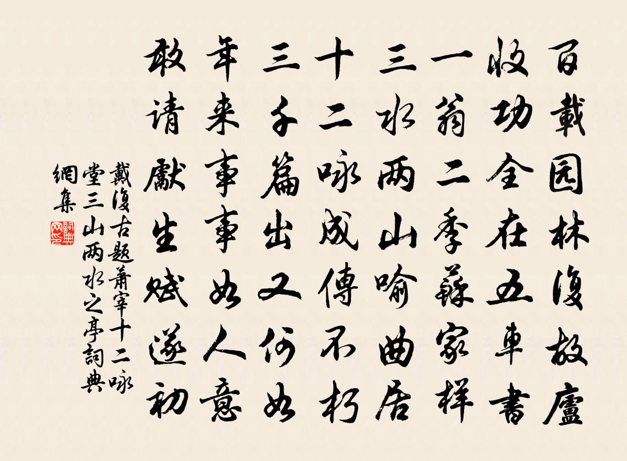 戴復古題蕭宰十二詠堂三山兩水之亭書法作品欣賞