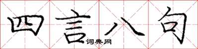 龐中華四言八句楷書怎么寫