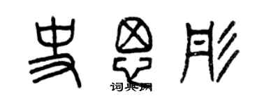 曾慶福史思彤篆書個性簽名怎么寫