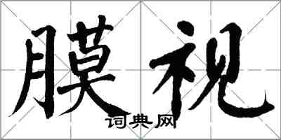 翁闓運膜視楷書怎么寫