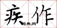 周炳元疾作楷書怎么寫