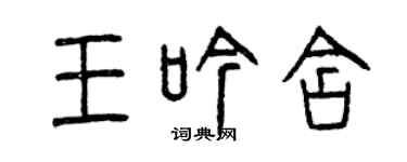 曾慶福王吟含篆書個性簽名怎么寫