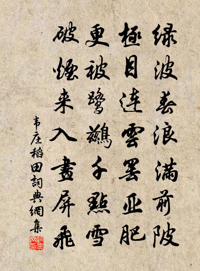 韋莊稻田書法作品欣賞