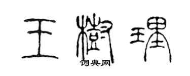 陳聲遠王樹理篆書個性簽名怎么寫