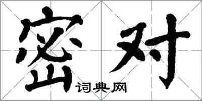 翁闓運密對楷書怎么寫